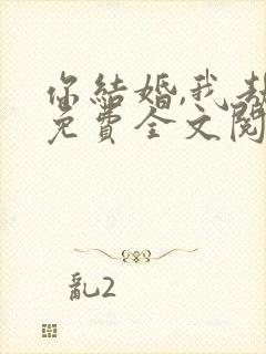 你结婚,我劫婚免费全文阅读