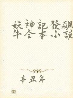 妖神记发飙的蜗牛全本小说阅读