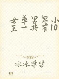 女尊男卑小说女主一共有10个夫君