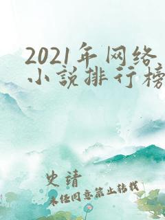 2021年网络小说排行榜前十名