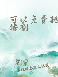 可以免费听的广播剧