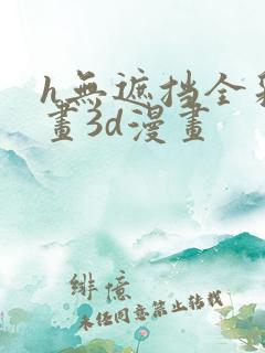 h无遮挡全彩漫画3d漫画