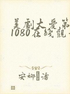 美剧大爱第一季1080在线观看免费