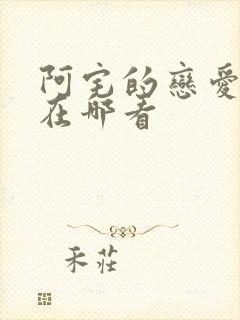 阿宅的恋爱真难在哪看