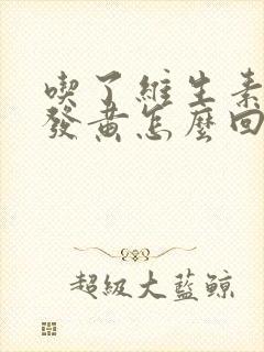 吃了维生素尿液发黄怎么回事