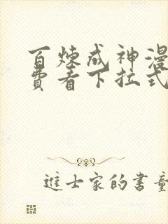 百炼成神漫画免费看下拉式六漫画