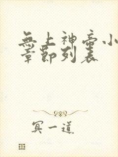 无上神帝小说新章节列表