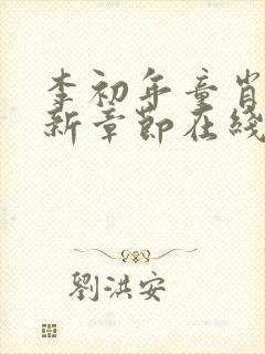 李初年童肖媛最新章节在线小说