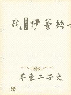 我·伊蒂丝女皇