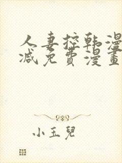 人妻控韩漫无删减免费漫画