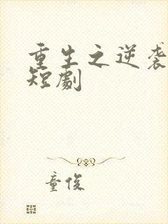 重生之逆袭人生短剧