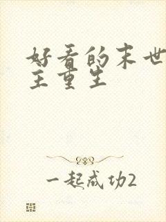 好看的末世文女主重生