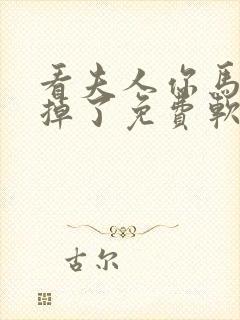 看夫人你马甲又掉了免费软件