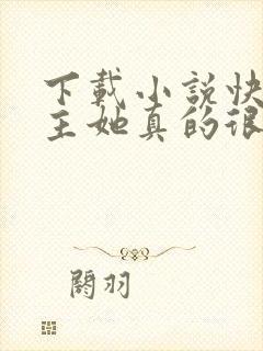 下载小说快穿宿主她真的很飘