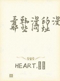 看韩漫的漫画有哪些网址