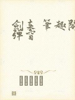 剑来 笔趣阁无弹窗