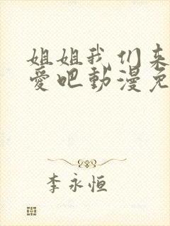 姐姐我们来谈恋爱吧动漫免费观看