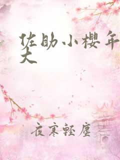 佐助小樱年龄谁大