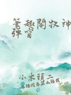 笔趣阁牧神记无弹窗