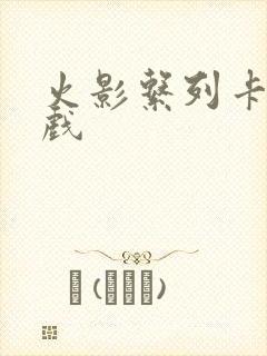 火影系列卡牌游戏