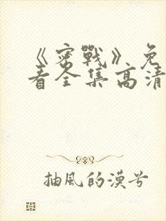 《密战》免费观看全集高清