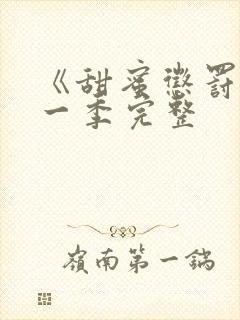 《甜蜜惩罚》第一季完整