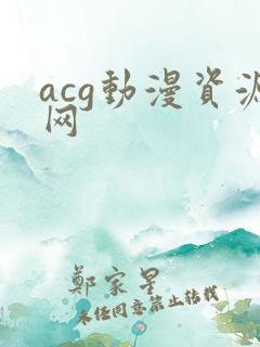 acg动漫资源网
