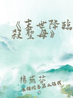 《末世降临,先杀圣母》