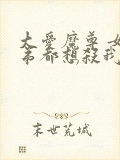 大爱魔尊 女徒弟都想杀我漫画