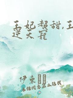 王妃超甜,王爷逆天宠