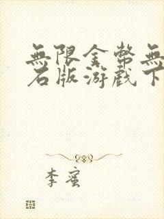 无限金币无限钻石版游戏下载