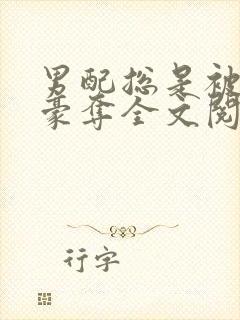 男配总是被强取豪夺全文阅读