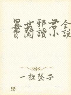 异世邪君全文免费阅读小说