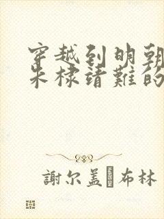 穿越到明朝,帮朱棣靖难的小说