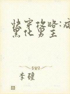 快穿攻略:病娇黑化男主