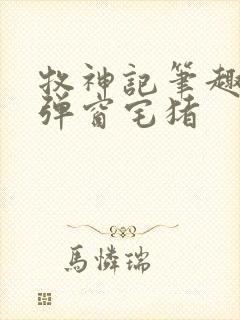 牧神记笔趣阁无弹窗宅猪