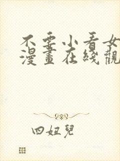 不要小看女配角漫画在线观看