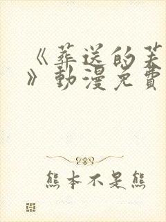 《葬送的芙莉莲》动漫免费