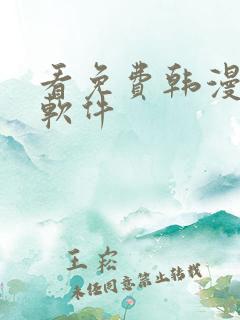 看免费韩漫漫画软件