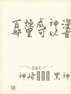 百炼成神漫画在哪里可以看