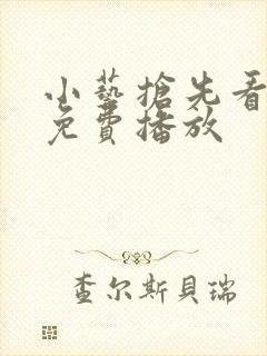 小艺抢先看动漫免费播放