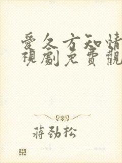 爱久方知情深电视剧免费观看全集