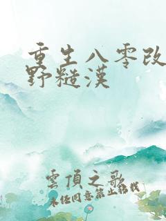 重生八零改嫁乡野糙汉