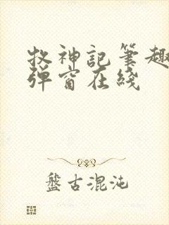 牧神记笔趣阁无弹窗在线