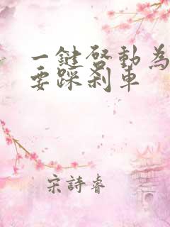 一键启动为什么要踩刹车