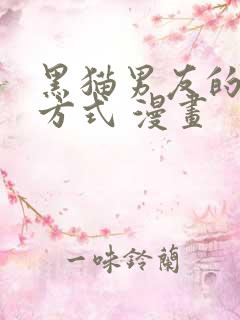 黑猫男友的疼爱方式 漫画