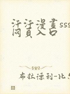 汗汗漫画sss网页入口