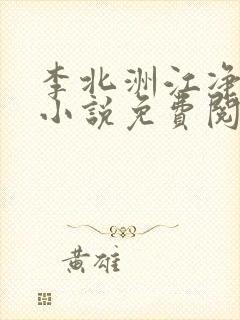 李北洲江净秋的小说免费阅读无弹窗