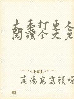 大奉打更人在线阅读全文免费笔趣阁