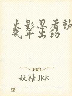 火影忍者动画几几年出的